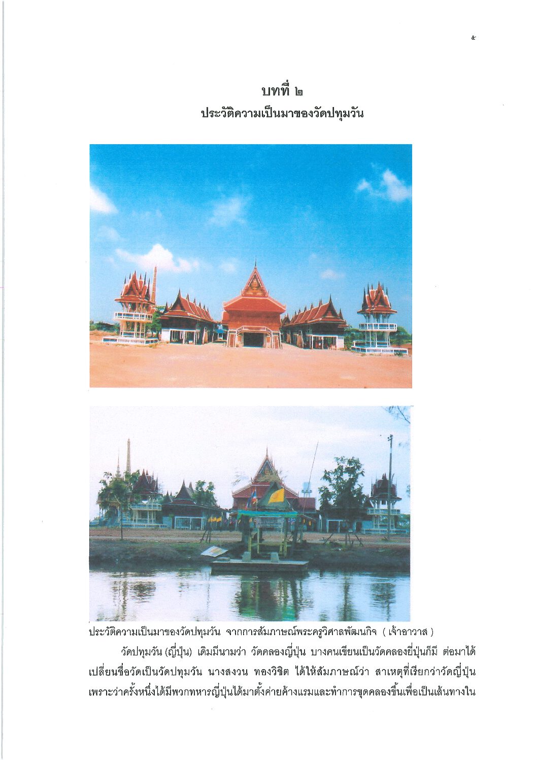 Wat Pathumwan history